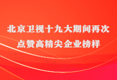 媒体报道|北京卫视十九大期间再次点赞高精尖企业榜样尊龙凯时