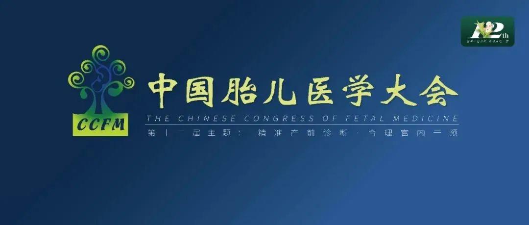 精彩集锦 ：第十二届中国胎儿医学大会圆满结束
