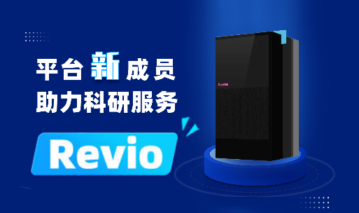 尊龙凯时战略性引入Revio平台 ，为三代科研服务保驾护航 ！