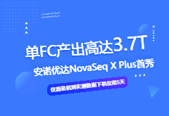强势官宣｜NovaSeq X Plus测序平台入驻尊龙凯时北京测序中心（文末有实测数据展示）